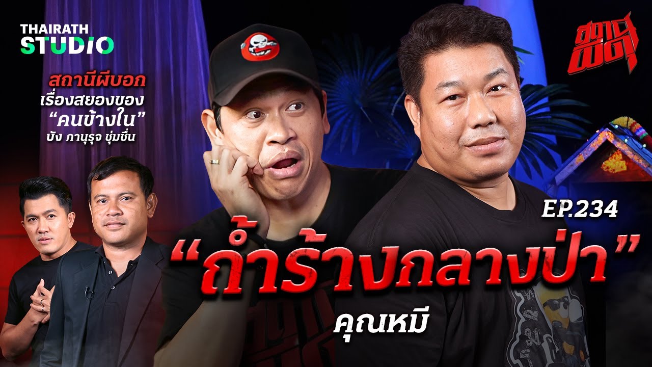 อภินิหารพระเกจิดัง กับภารกิจสุดหลอนใน "ถ้ำร้างกลางป่า" เวียดนาม! | คุณหมี | สถานีผีดุ EP.234