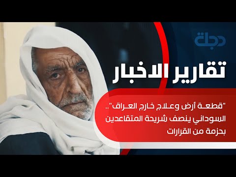 شاهد بالفيديو.. "قطعة أرض وعلاج خارج العراق".. السوداني ينصف شريحة المتقاعدين بحزمة من القرارات