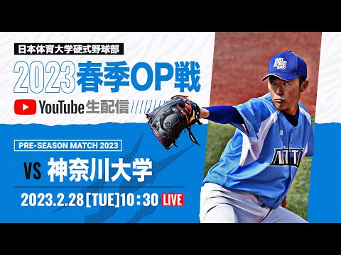 大学野球2023 春季オープン戦  日本体育大学 対 神奈川大学