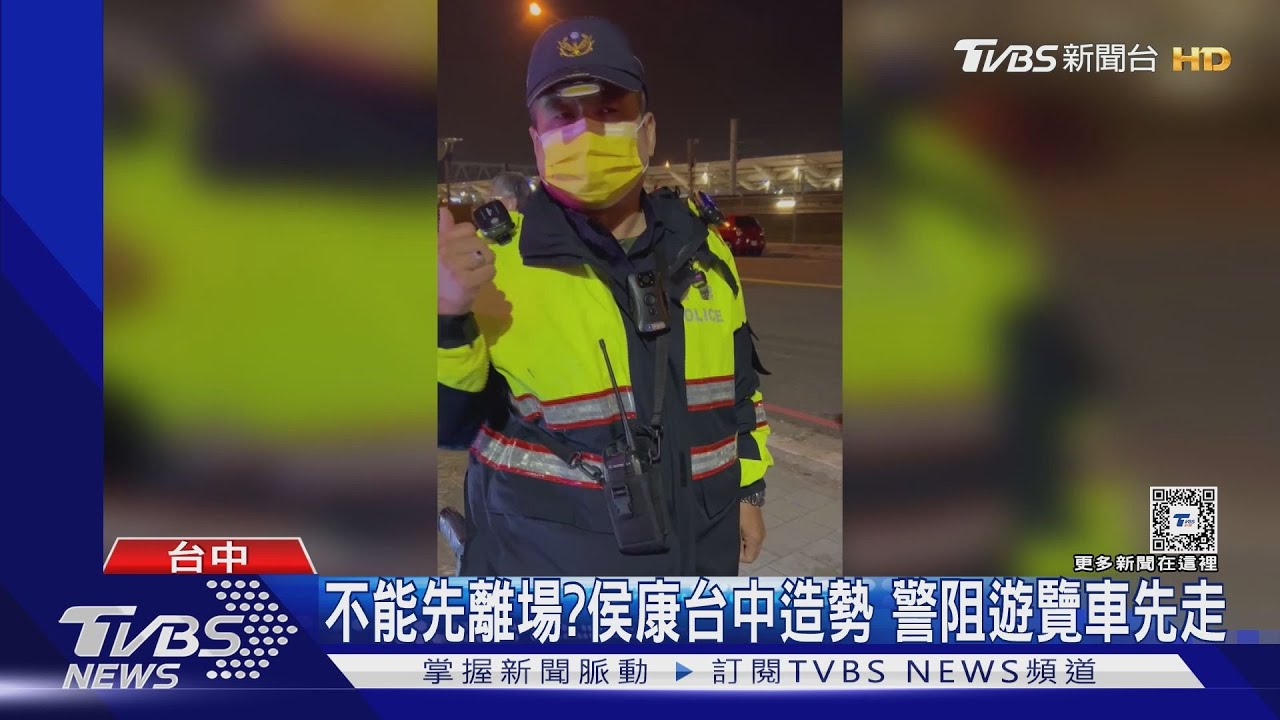 不能先離場?侯康台中造勢 警阻遊覽車先走