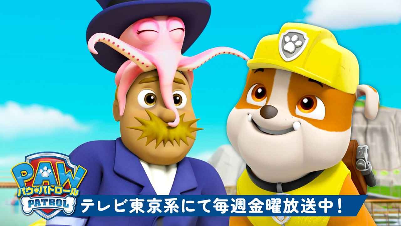 パウ・パトロール | ハンディンガー市長を止めろ！ | テレビ東京系にて放送中