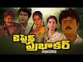 Captain Prabhakar Full Movie Vijayakanth Rupini Sarathkumar Ramya Krishnan ETV Cinema