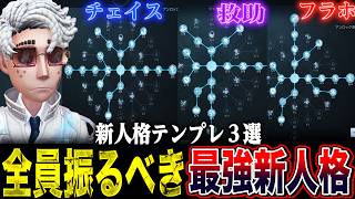 【第五人格】おすすめ新人格テンプレ３選！実際に使ってみたら強すぎて笑う【唯/チェイス＆フラホ＆救助】【identityV】