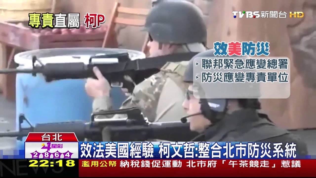 效法美國經驗 柯文哲:整合北市防災系統