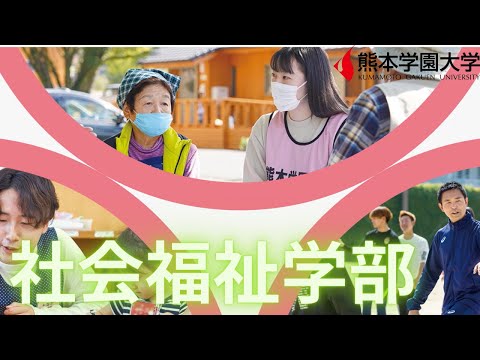 経済学科 2023熊本学園大学 社会福祉学部紹介