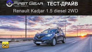 Renault KADJAR (Рено Каджар) 1.5 diesel 2WD тест-драйв от Первая передача