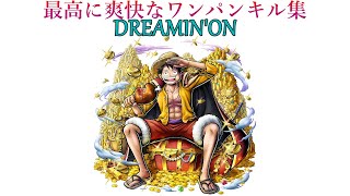 気持ちよすぎだろワンパンキル集/DREAMIN'ON