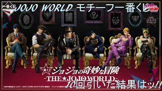 [JOJO]JOJO　WORLD一番くじ！引かずにはいられないッ！