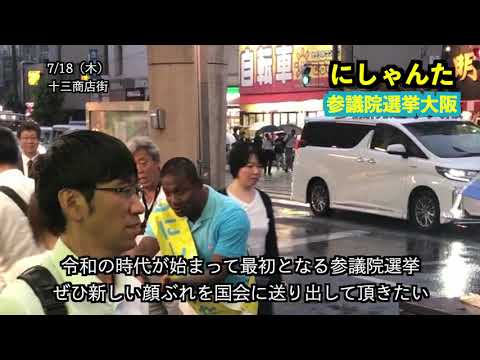 経営学科 にしゃんた　演説　＠　十三商店街　国会議員への挑戦　令和初の参議院選挙　2019年713月17日