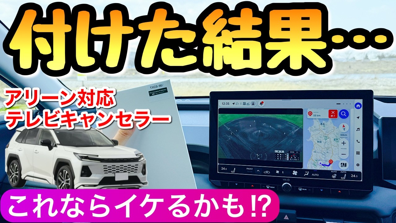 【注目のアクセサリー】新型RAV4にテレビキャンセラーを装着！ アリーンのナビ TVキャンセラー事情 トヨタ カスタム