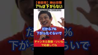 【食品だけ下げても‥】「食品だけ減税」には反対！下げるなら全部一律減税｜神谷宗幣#参政党