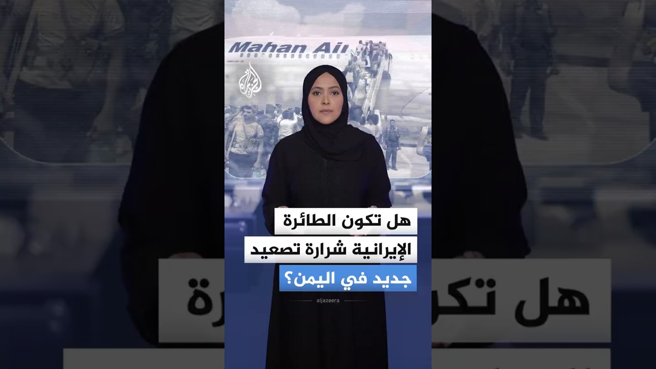 فيديو | طائرة إيرانية تشعل تصعيدا في اليمن.. ما القصة؟
