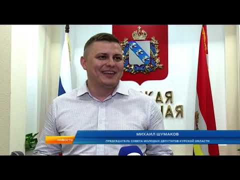 В Курской областной Думе обсудили проект федерального закона &laquo;О молодежной политике&raquo;