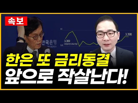 한은 또 금리동결 - 앞으로 작살난다!