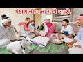 મેઠાભાની માતા માગે બકરો કોમેડી વિડિય�
