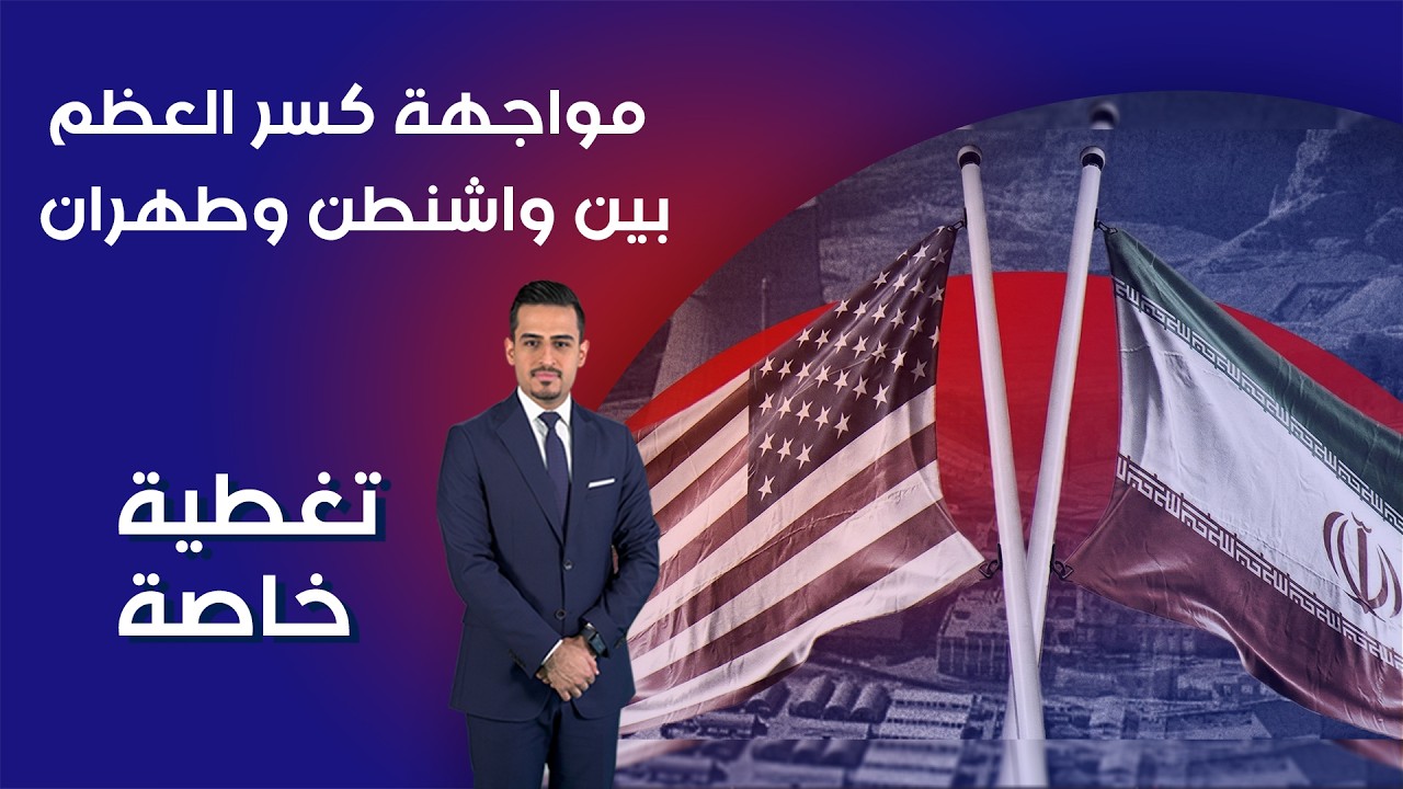 فيديو | مواجهة كسر العظم بين واشنطن وطهران - تغطية خاصة مع برهان شاوردي