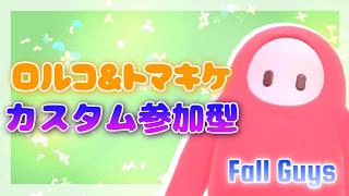 【Fall Guys】"ロルコ＆トマキケ"カスタム参加型！！