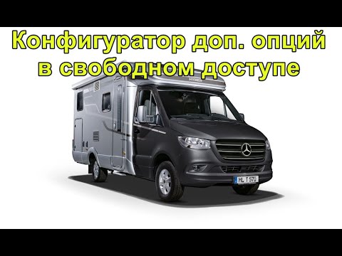 Внедорожный автодом 4x4 Hymer ML-T 580. Конфигуратор доп.опций в свободном доступе. Как пользоваться