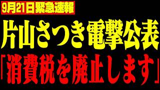 【高市早苗】財務省の“消費税減税潰し”が判明…高市政権の裏側を暴露します【北村晴男/自民党/片山さつき】