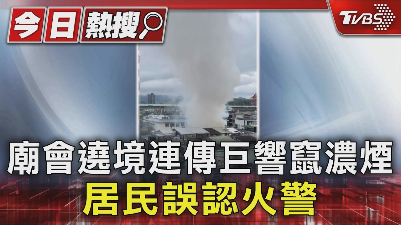 廟會遶境連傳巨響竄濃煙 居民誤認火警|TVBS新聞 @TVBSNEWS01