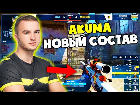 AKUMA ИГРАЮТ НОВЫМ СОСТАВОМ НА ТУРНИРЕ! AKUMA vs DBL PONEY (CS:GO)