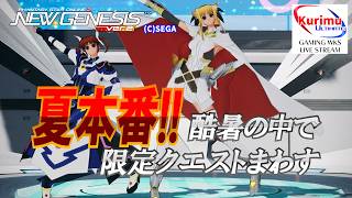 [ #PSO2NGS ][ Ship8 ]★夏本番！酷暑の中で限定クエストまわろうぜ[ #Vtuber ]