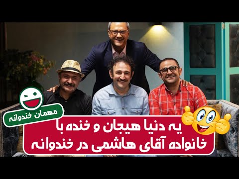 شیطنت ها، خاطرات کودکی و خوانندگی هدایت هاشمی و برادرانش 🤩🤩 به شدت پیشنهاد میشه
