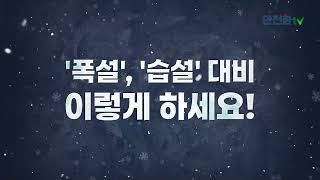 겨울철 폭설 습설 피해 예방 이미지