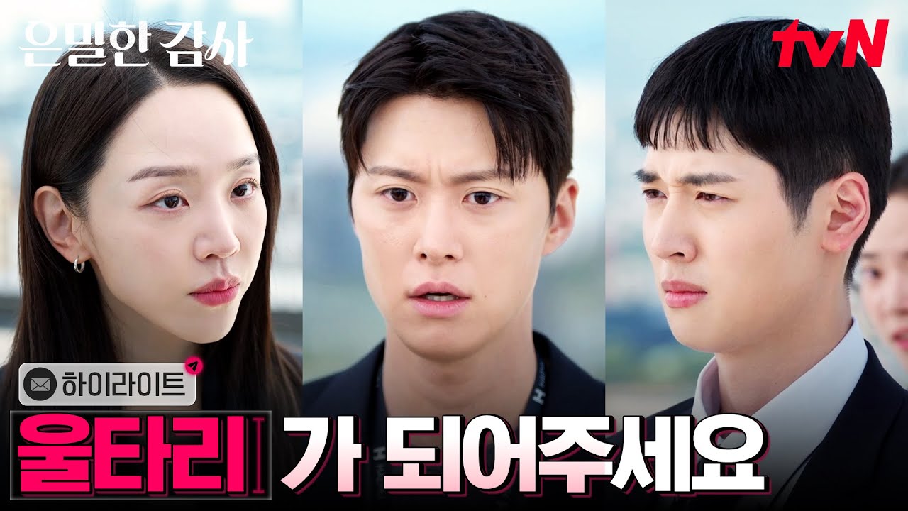 3화 하이라이트｜억울한 불륜 누명, 팀장을 위해 신혜선을 찾아간 감사 3팀 ⭐ #은밀한감사 EP.3