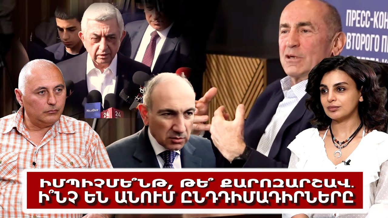 Իմպիչմե՞նթ, թե՞ քարոզարշավ․ ի՞նչ են անում ընդդիմադիրները