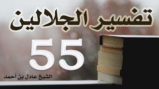 صورة ٥٥. تفسير الجلالين،  سورة الأنبياء ٢٤-٨٤ – الشيخ عادل بن أحمد