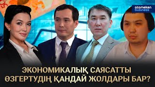 ЭКОНОМИКАЛЫҚ САЯСАТТЫ ӨЗГЕРТУДІҢ ҚАНДАЙ ЖОЛДАРЫ БАР?