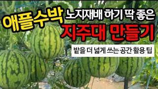 애플수박 지주대 만들기 - 관리도 편하고 더 안전한 재배가 가능해요