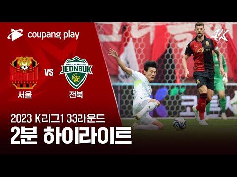 FC 서울 0-2 전북현대모터스 하이라이트