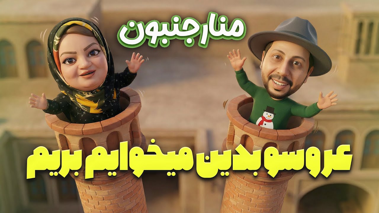 پارت دوم ازدواج اصفهانی‌ها؛ اینجاش دیگه عجیبه! 😂