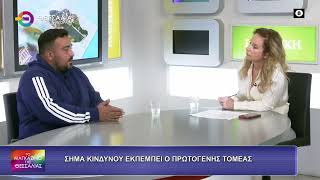 ΣΗΜΑ ΚΙΝΔΥΝΟΥ ΕΚΠΕΜΠΕΙ Ο ΠΡΩΤΟΓΕΝΗΣ ΤΟΜΕΑΣ_ΙΟΡΔΑΝΗΣ ΙΩΑΝΝΙΔΗΣ 13 10 2026 ΣΗΜΑ ΚΙΝΔΥΝΟΥ ΕΚΠΕΜΠΕΙ Ο ΠΡΩΤΟΓΕΝΗΣ ΤΟΜΕΑΣ_ΙΟΡΔΑΝΗΣ ΙΩΑΝΝΙΔΗΣ 13 10 2026