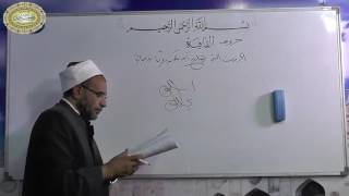 صورة القافية - الدرس الثالث - ((الحروف التي تصلح أن تكون رويا ووصلا)) 003