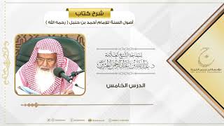 صورة شرح كتاب أصول السنة للإمام أحمد بن حنبل الدرس الخامس