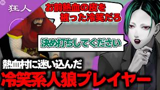 【人狼メトロポリス】熱血村に迷い込む冷笑プレイヤー、2-2霊騙り狂人視点【Vtuber】