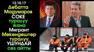 Мигранттарга ТААЗИМ кылган Мадумаров СОКЕ туралуу эмне деди Дебатта? | Шайлоо 2017