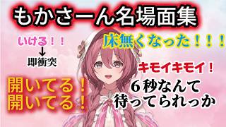 もかさーん名場面、可愛い反応集　その１