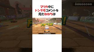 マリカ中にトンデモコメントを見たねねち#ホロライブ切り抜き#shorts