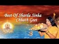 BEST OF SHARDA SINHA Chhath Bhojpuri Audio Songs Jukebox 2015