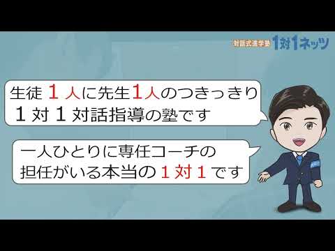 １対１ネッツ入塾動画