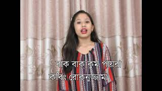 Bangla Rhymes | Bak Bakum Payra বাক বাকুম পায়রা |