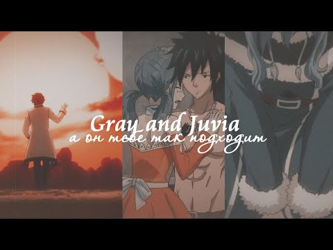 [Хвост феи] Джувия и Грей - а он тебе так подходит