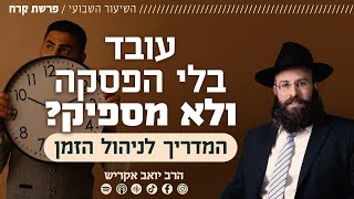 פרשת קרח | עובד הרבה ומספיק מעט? - המדריך לניהול הזמן (הרב יואב אקריש) - התמונה מוצגת ישירות מתוך אתר האינטרנט יוטיוב. זכויות היוצרים בתמונה שייכות ליוצרה. קישור קרדיט למקור התוכן נמצא בתוך דף הסרטון