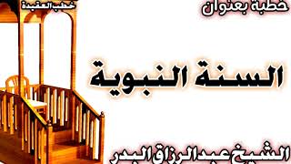 السنة النبوية الشيخ عبد الرزاق البدر image