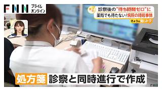 病院での“待ち時間ゼロ”！？イマドキ病院の時短事情（2026年06月13日）