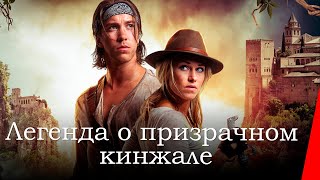 Легенда о призрачном кинжале (2019)